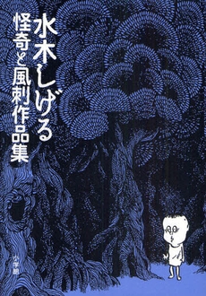 水木しげる 怪奇と風刺作品集 (1巻 全巻)