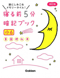 寝る前5分暗記ブック 小6 算数・国語・理科・社会・英語