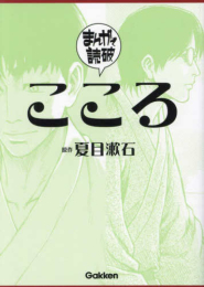 まんがで読破 こころ (1巻 全巻)