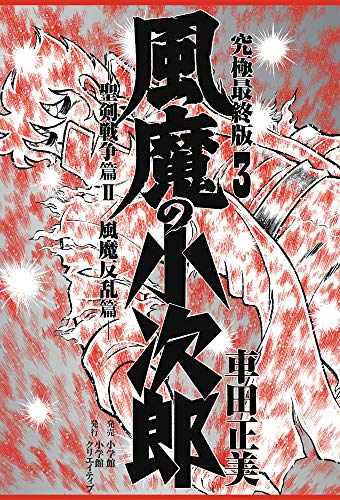 風魔の小次郎 究極最終版 1 3巻 全巻 漫画全巻ドットコム