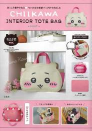 ちいかわ CHIIKAWA INTERIOR TOTE BAG BOOK ちいかわver