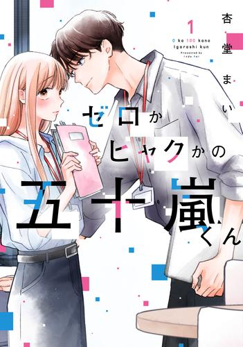 ゼロかヒャクかの五十嵐くん (1巻 最新刊)