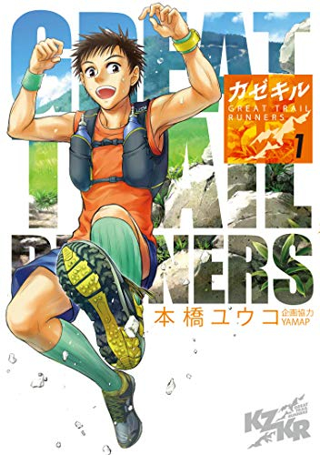 カゼキル 〜GREAT TRAIL RUNNERS〜(1巻 最新刊)