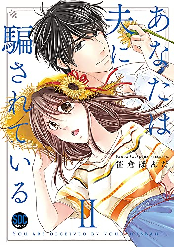 あなたは夫に騙されている (1-2巻 最新刊) | 漫画全巻ドットコム