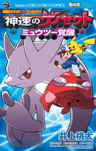 劇場版ポケットモンスター 神速のゲノセクト ミュウツー覚醒 1巻 全巻 漫画全巻ドットコム