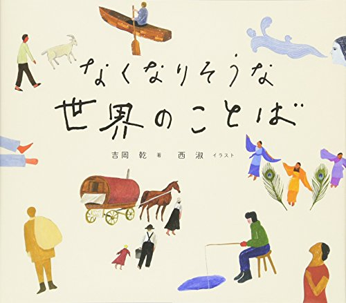 なくなりそうな世界のことば