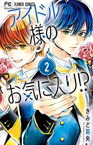 アイドル様のお気に入り!?(1-2巻 全巻)