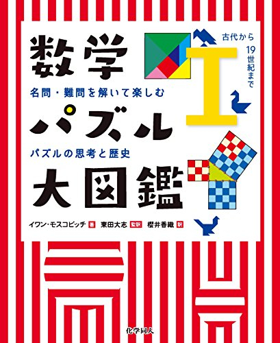 数学パズル大図鑑(古代から19世紀まで): 名問・難問を解いて楽しむパズルの思考と歴史