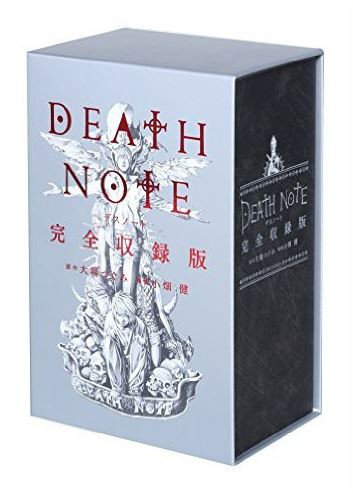 デスノート DEATH NOTE 完全収録版