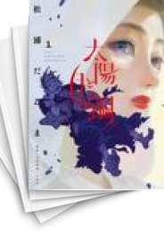 [中古]太陽と月の鋼 (1-10巻)