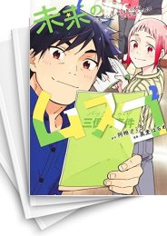 [中古]未来のムスコ〜恋人いない歴10年の私に息子が降ってきた! (1-6巻)