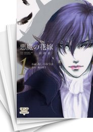 悪魔の花嫁 最終章 | スキマ | マンガが無料読み放題！