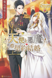 [ライトノベル]天使と悪魔の契約結婚 (全1冊)