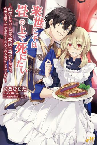 [ライトノベル]来世こそは畳の上で死にたい 〜転生したのに前世の死因に再会したので、今世も安らかな最期を迎えられる気がしません!〜 (全1冊)