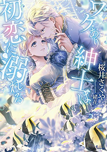 [ライトノベル]ワケあり紳士は初恋に溺れる (全1冊)