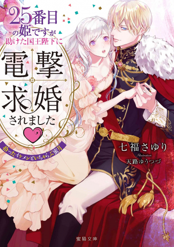 [ライトノベル]25番目の姫ですが助けた国王陛下に電撃求婚されました 拾ったイケメンといちゃらぶ蜜月 (全1冊)