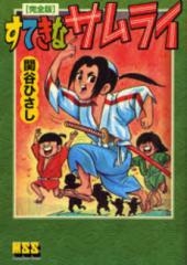 すてきなサムライ [完全版] (1巻 全巻)