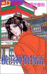 横浜神仙物語 (1巻 全巻)