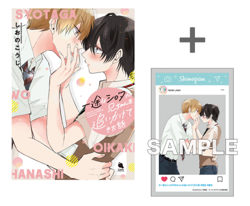 【有償特典付き】一途なショタが兄ちゃんを追いかけてきた話