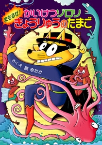 かいけつゾロリまもるぜ！きょうりゅうのたまご -かいけつゾロリシリーズ40