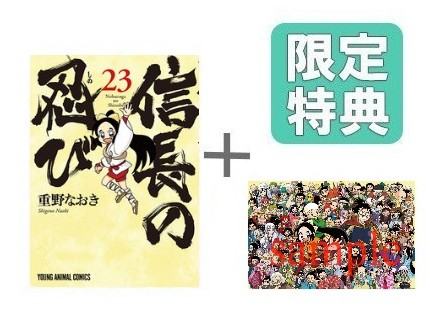 [有償特典付]信長の忍び (23) + 有償特典B5サイズアクリルプレート