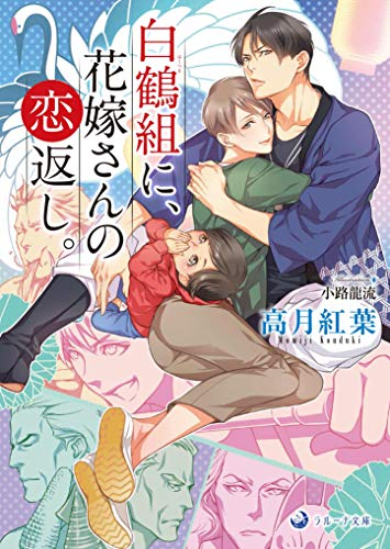 [ライトノベル]白鶴組に、花嫁さんの恋返し。 (全1冊)