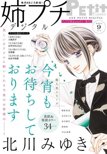 姉プチデジタル【電子版特典付き】 2021年9月号（2021年8月6日発売）