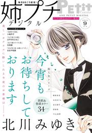 姉プチデジタル【電子版特典付き】 2021年9月号（2021年8月6日発売）