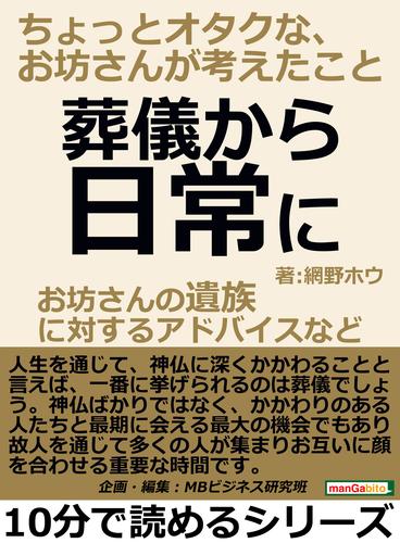 葬儀から日常に。お坊さんの遺族に対するアドバイスなど。ちょっとオタクな、お坊さんが考えたこと。10分で読めるシリーズ