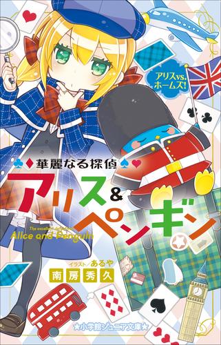 小学館ジュニア文庫 華麗なる探偵アリス ペンギン アリスvs ホームズ 漫画全巻ドットコム 小学館ジュニア文庫 華麗なる探偵アリス ペンギン アリスvs ホームズ 漫画全巻ドットコム