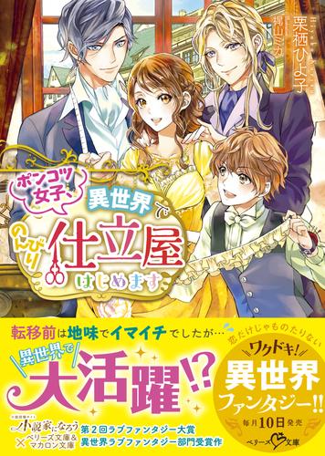 電子版 ポンコツ女子 異世界でのんびり仕立屋はじめます 栗栖ひよ子 梶山ミカ 漫画全巻ドットコム