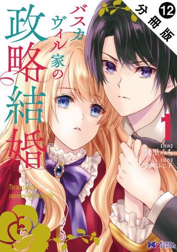 バスカヴィル家の政略結婚（コミック） 分冊版 12 冊セット 最新刊まで