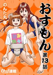 おすもん『オーズ連載』 13話