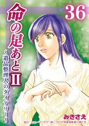 命の足あとⅡ～遺品整理人のダイアリー～　36巻