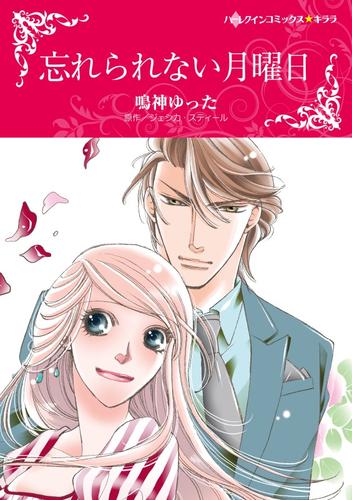 忘れられない月曜日【分冊】 8巻