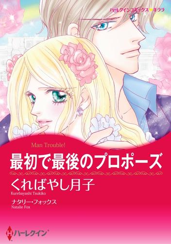 最初で最後のプロポーズ【分冊】 4巻