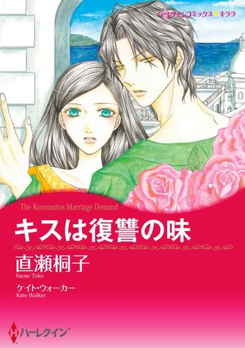 キスは復讐の味【分冊】 1巻