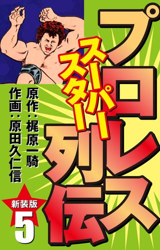 プロレス スーパースター列伝（新装版）　5