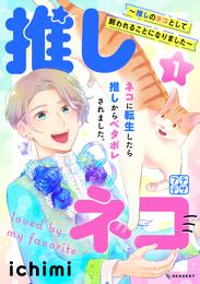 推しネコ　～推しのネコとして飼われることになりました～　プチデザ（１）