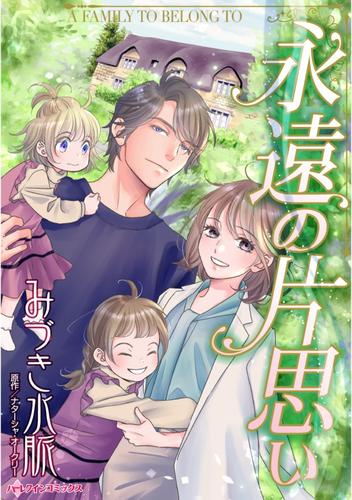 永遠の片思い【分冊】 1巻