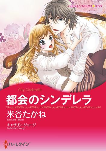 都会のシンデレラ【分冊】 12 冊セット 全巻