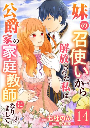 妹の召使いから解放された私は公爵家の家庭教師になりまして コミック版 （分冊版） 14 冊セット 最新刊まで