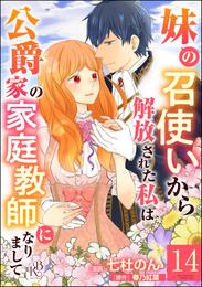 妹の召使いから解放された私は公爵家の家庭教師になりまして コミック版 （分冊版） 14 冊セット 最新刊まで