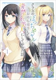 クラスのぼっちギャルをお持ち帰りして清楚系美人にしてやった話（コミック）　１【電子限定特典付き】