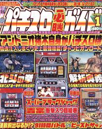 パチスロ必勝ガイド2004年1月号