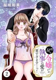 出戻り令嬢ですが、執事の愛が重すぎます…っ！ 2 冊セット 最新刊まで
