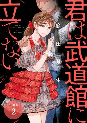 君は武道館に立てない 分冊版 2巻 | 漫画全巻ドットコム