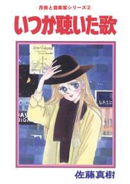 月夜と音楽家シリーズ 2 冊セット 最新刊まで