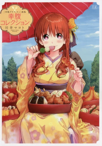 幸腹グラフィティ画集 幸腹コレクション (1巻 全巻)