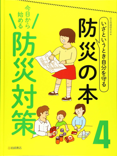 いざというとき自分を守る 防災の本 (全4冊)